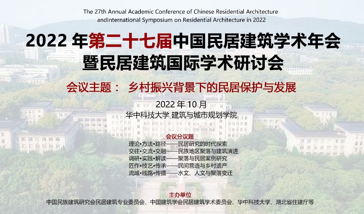 2022年第二十七届中国民居建筑学术年会暨民居建筑国际学术研讨会通知